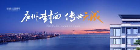源文件下載【地產圍擋海報】編號：84850024607862892