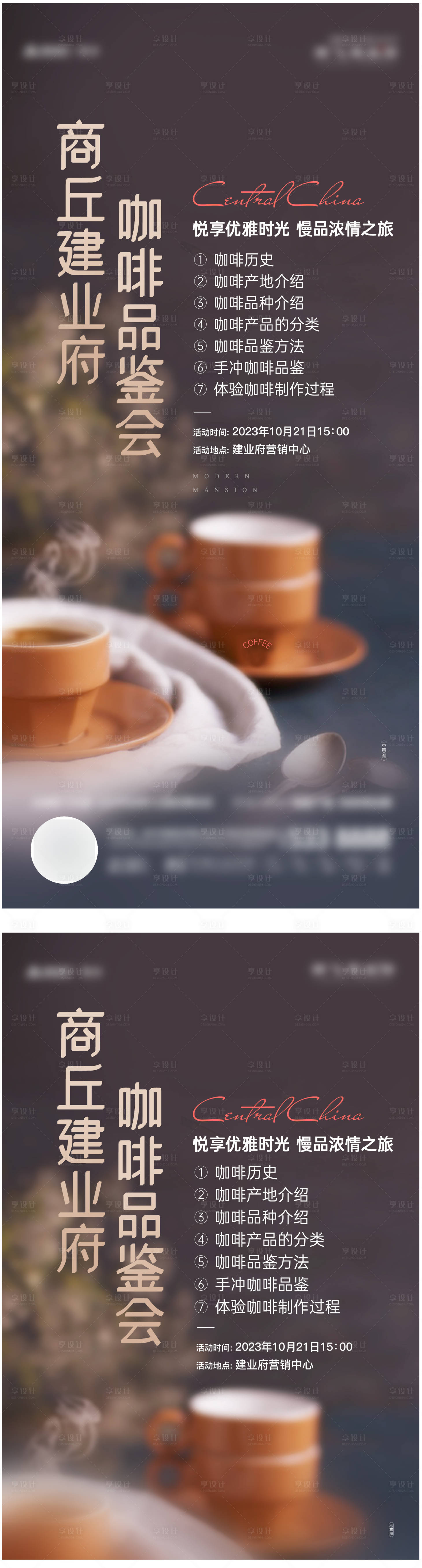 源文件下載【享設計】搜索編號：55300024408915235【地產咖啡品鑒活動海報】