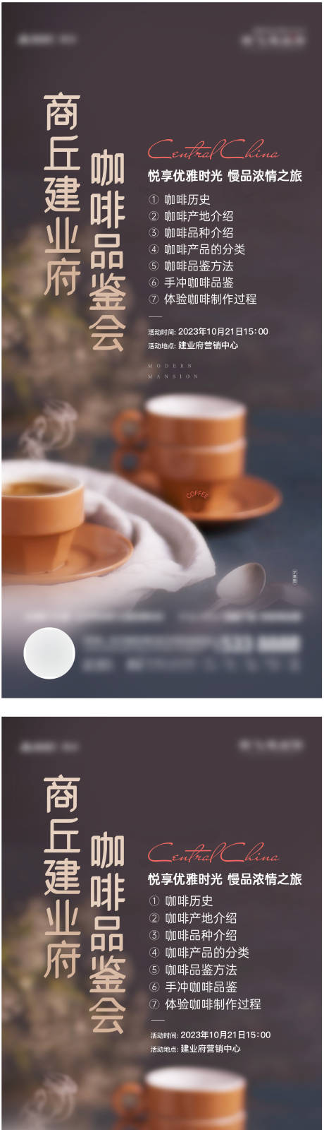 编号：55300024408915235【享设计】源文件下载-地产咖啡品鉴活动海报