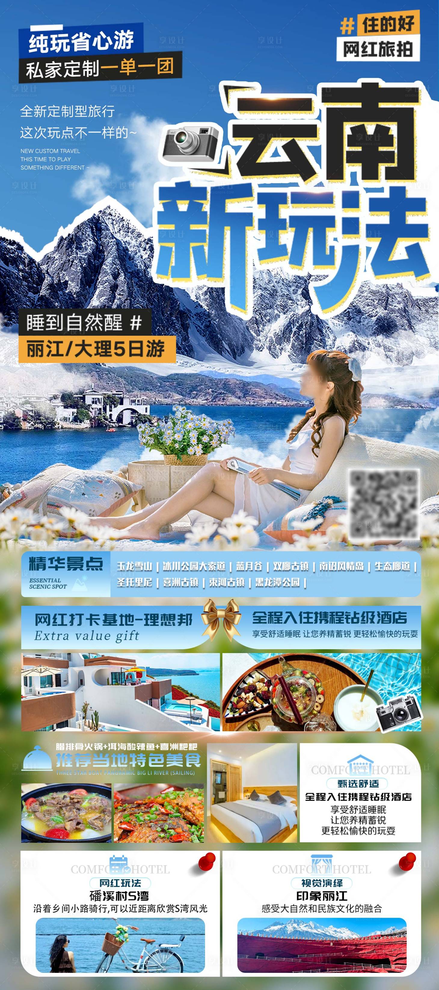 源文件下载【享设计】搜索编号：92020024366194329【云南新玩法旅游海报】