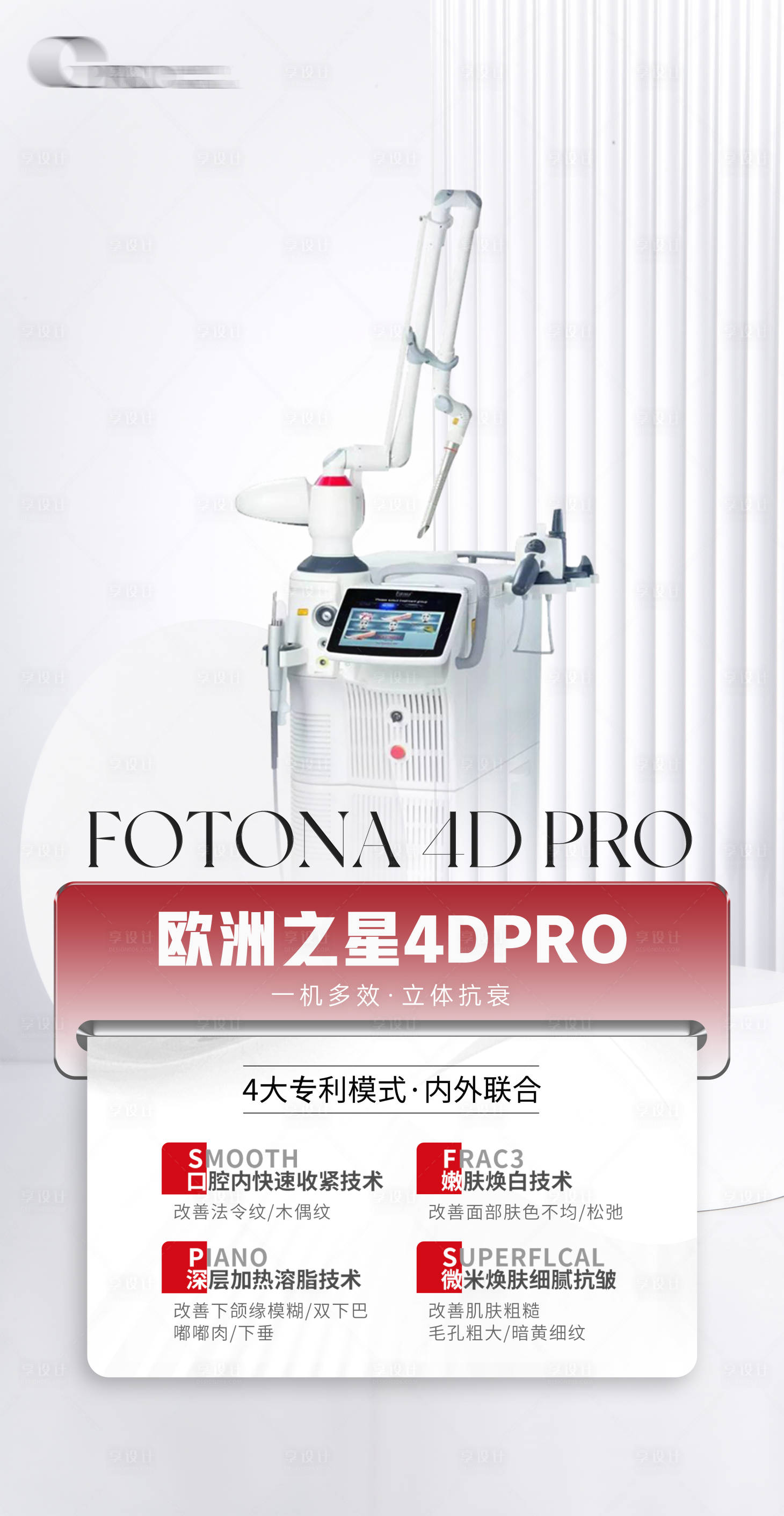 源文件下載【享設計】搜索編號：17010024344712297【醫美儀器介紹海報】