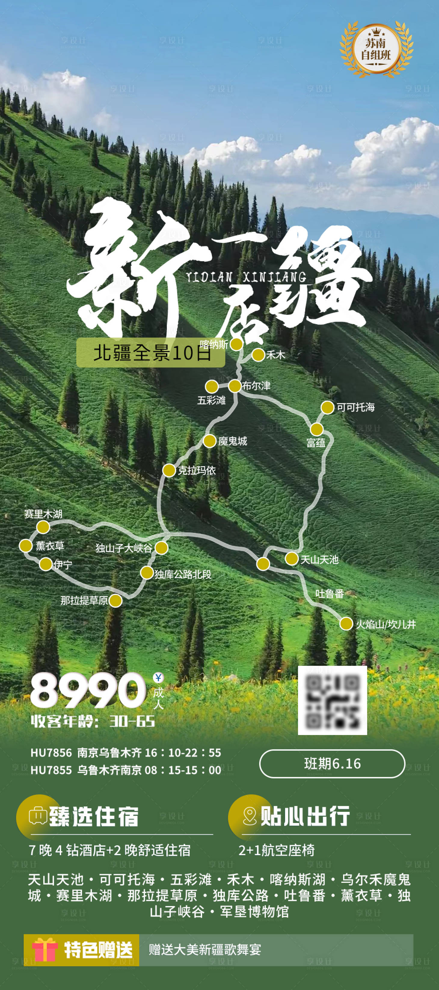 源文件下载【享设计】搜索编号：51420024644441301【新疆旅游海报】