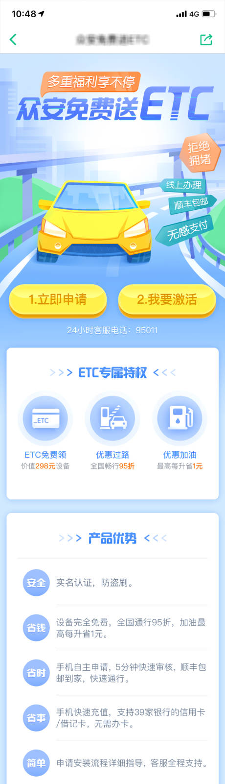 源文件下载【保险ETC特权宣传专题设计】编号：17620024422404140