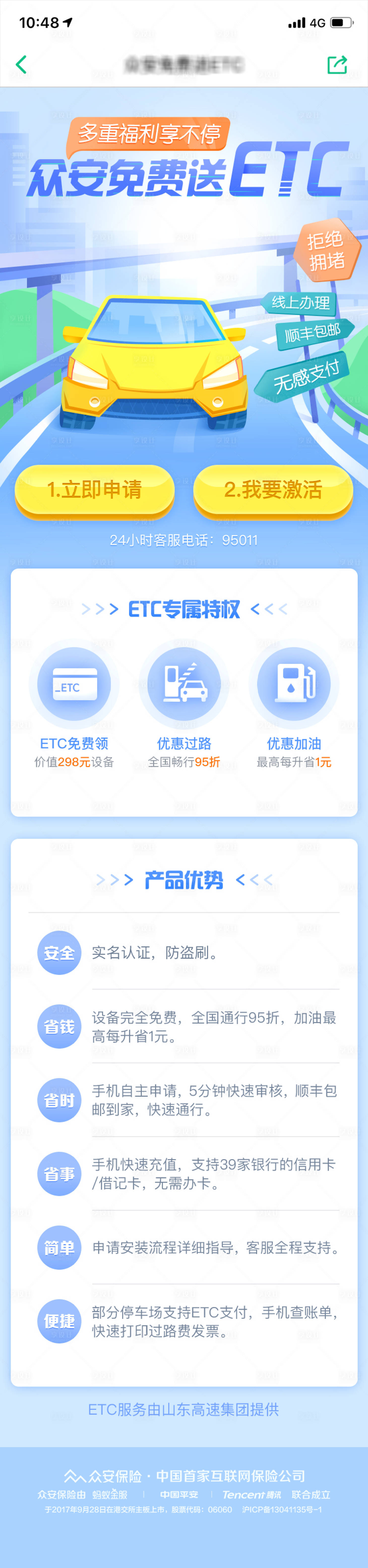 源文件下载【保险ETC特权宣传专题设计】编号：17620024422404140