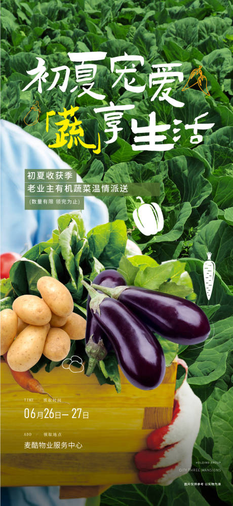 源文件下载【蔬菜送业主海报】编号：87950024841179829