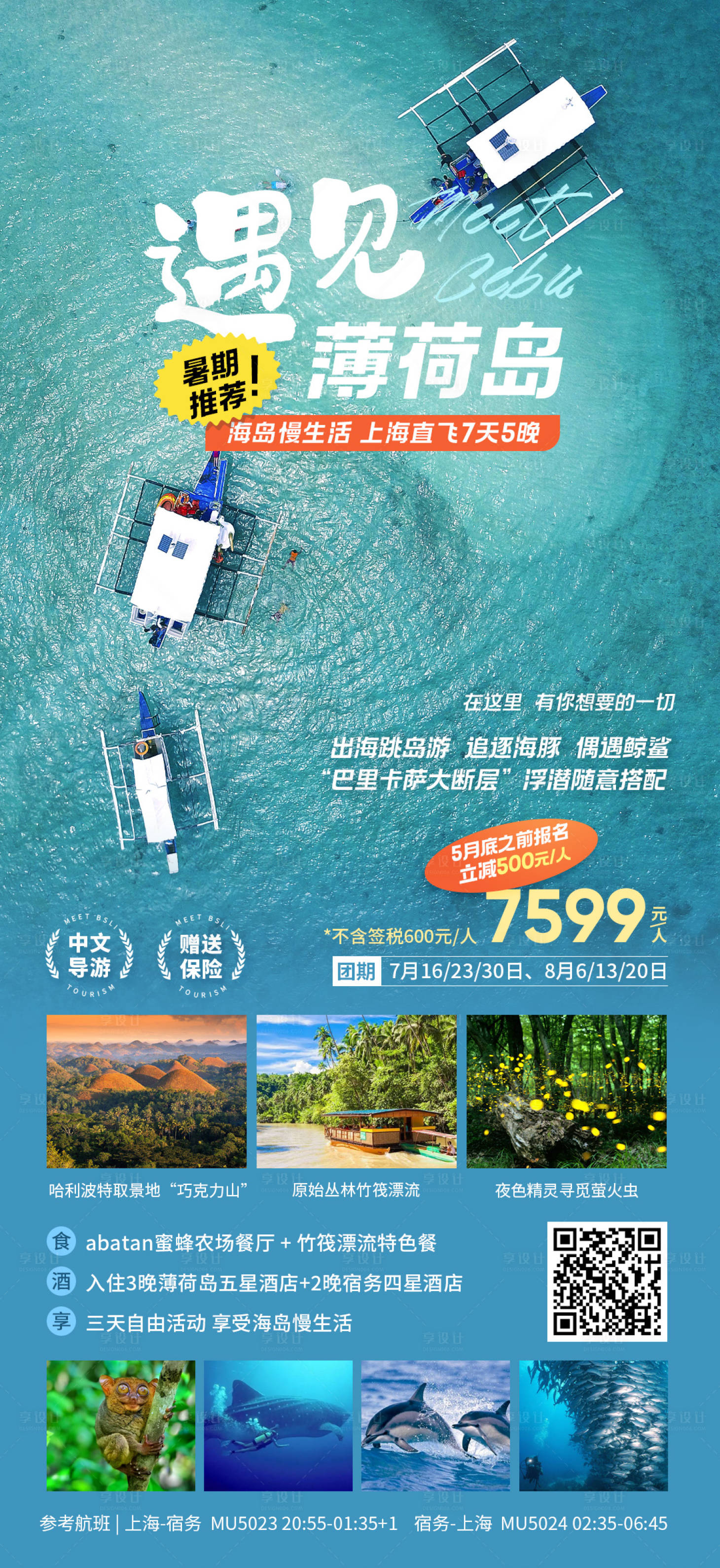 源文件下载【遇见薄荷岛海岛旅游海报】编号：10680024564369765