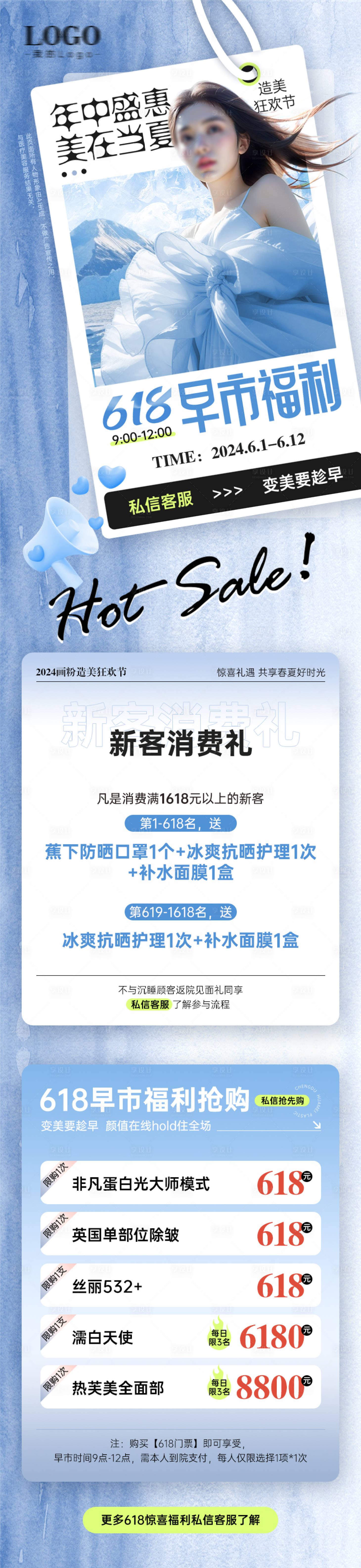 源文件下載【享設(shè)計】搜索編號：72270024766168272【醫(yī)美活動海報618早市福利】