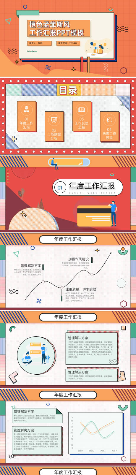 源文件下载【孟菲斯风工作汇报PPT】编号：91770024302964422