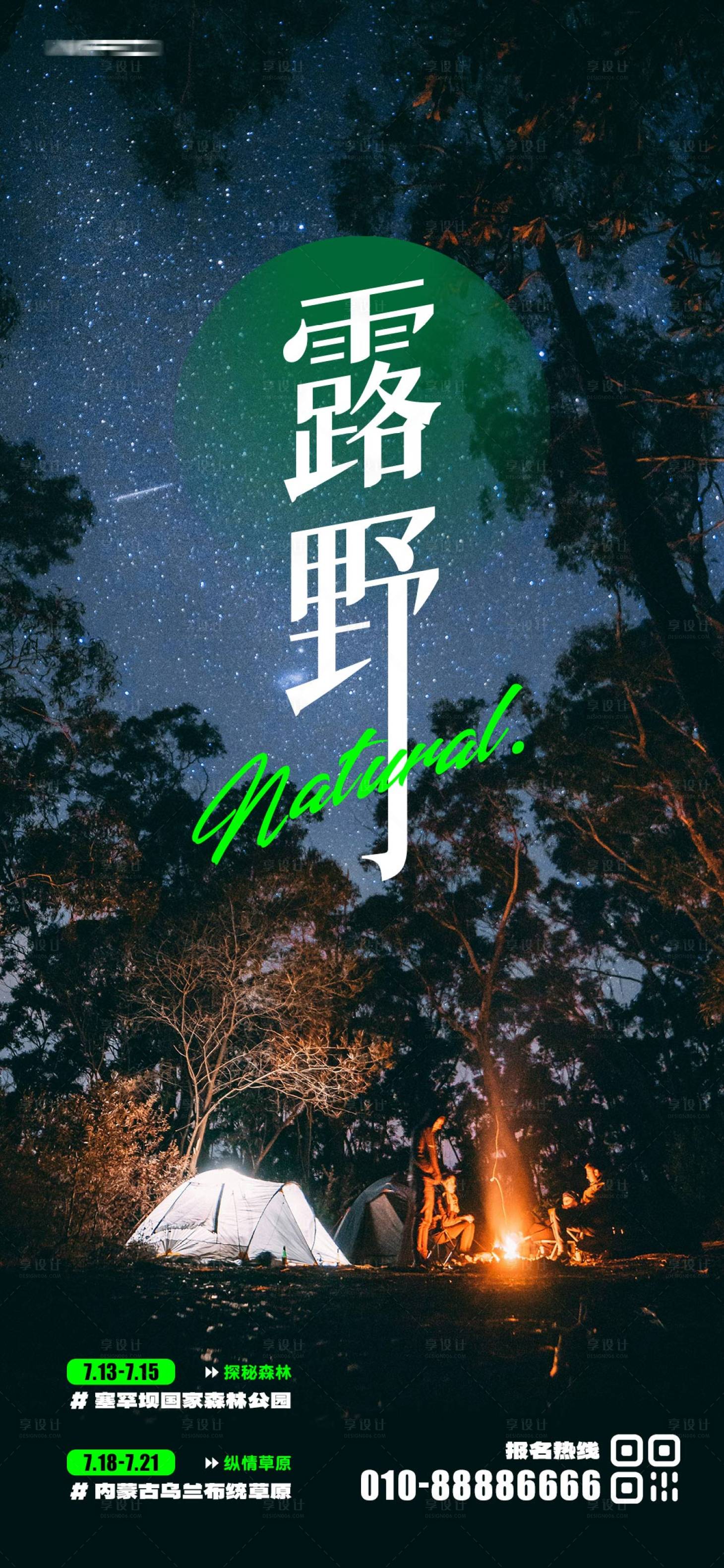 源文件下载【享设计】搜索编号：93770024646842464【户外露营海报】