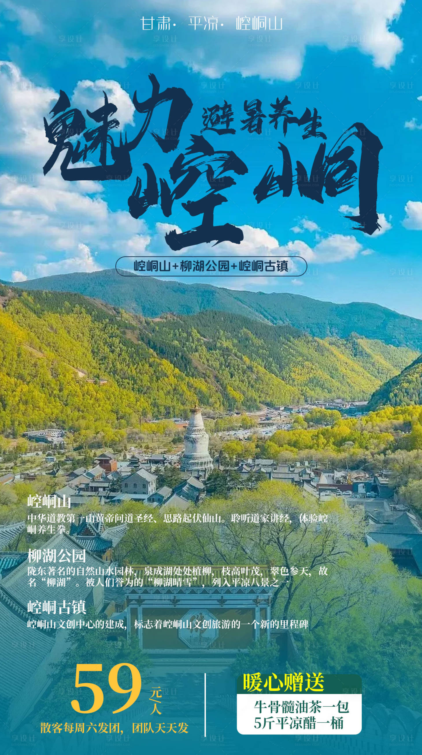 源文件下載【享設計】搜索編號：19020024821859077【甘肅平涼旅游海報】