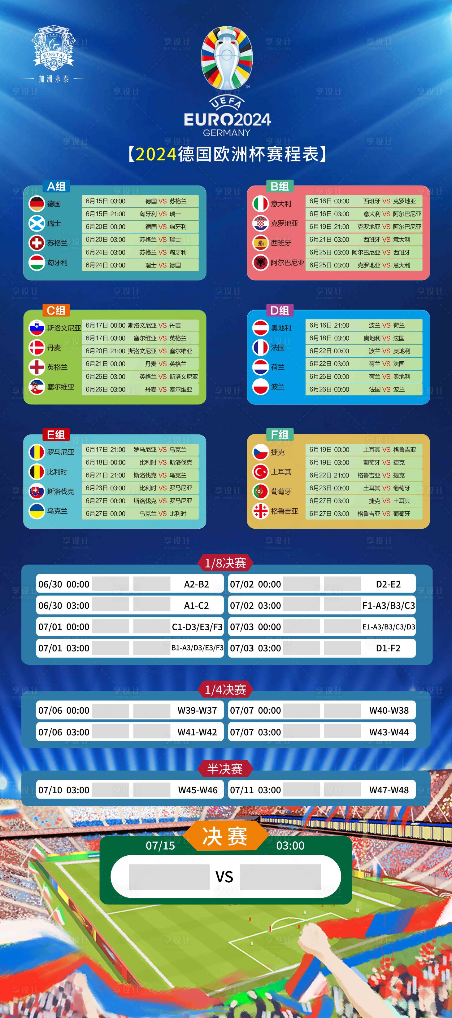 源文件下载【享设计】搜索编号：20580024532673265【2024德国欧洲杯赛程表海报】