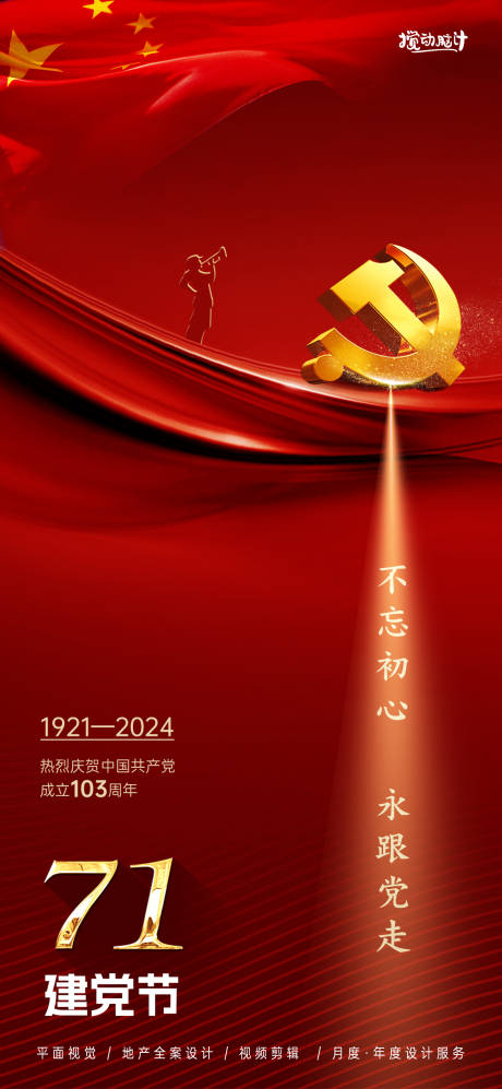 源文件下载【享设计】搜索编号：75380024313979222【71建党节海报】