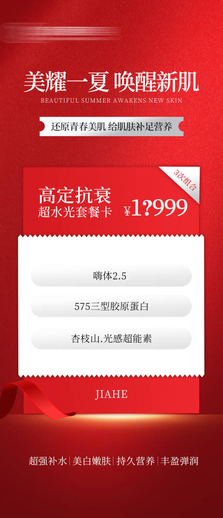 源文件下载【医美抗衰套餐海报】编号：12540024413427511