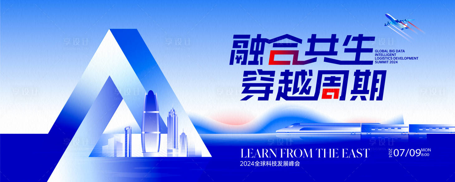 源文件下载【享设计】搜索编号：92800024426861374【科技发展峰会活动背景板】
