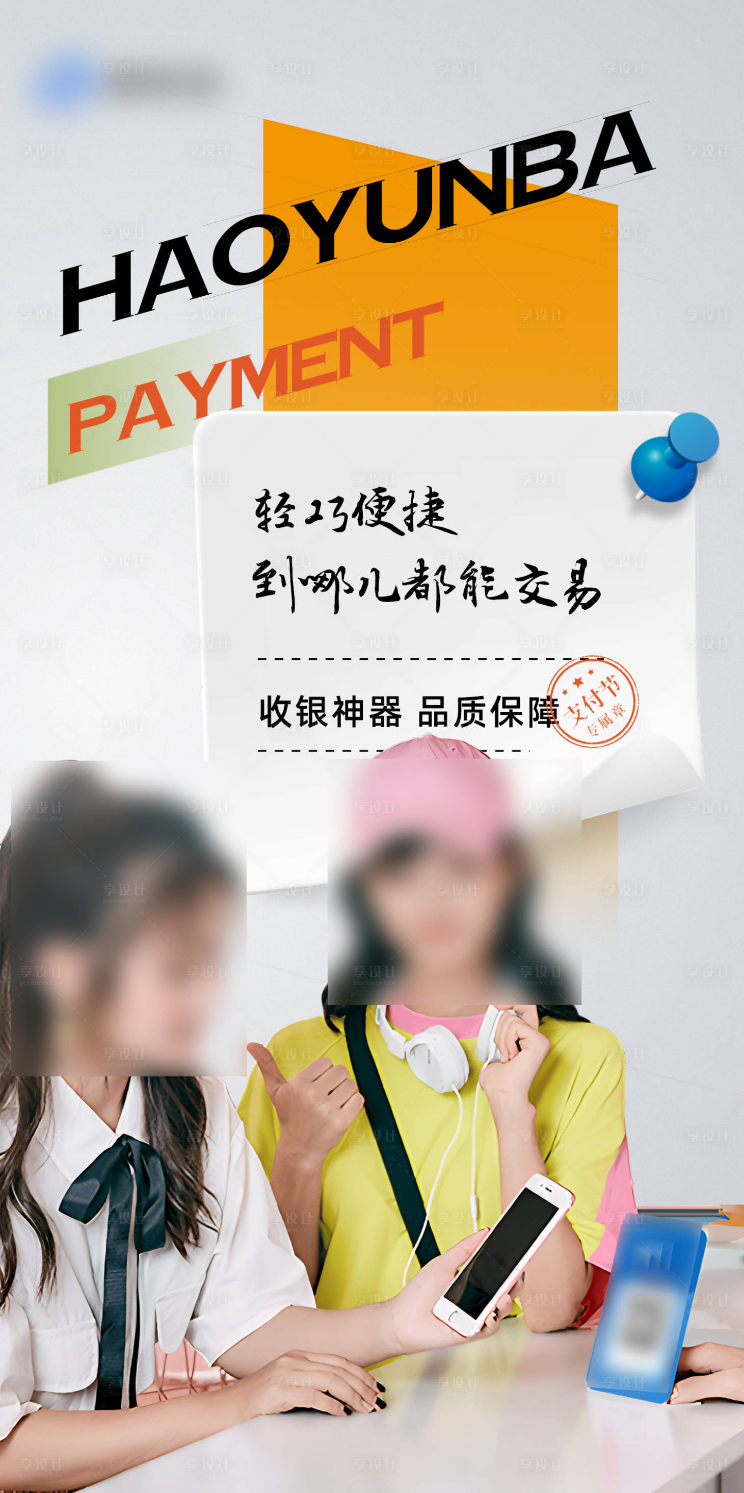 源文件下载【享设计】搜索编号：39630024506022013【支付码牌收款场景海报】