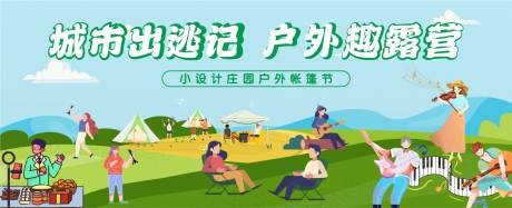 源文件下载【房地产户外露营插画活动展板】编号：90820024480899972
