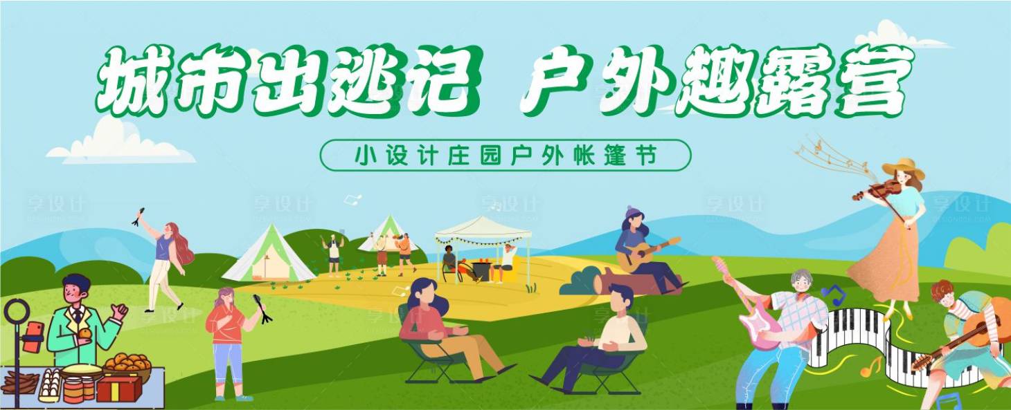 源文件下載【享設計】搜索編號：90820024480899972【房地產(chǎn)戶外露營插畫活動展板】