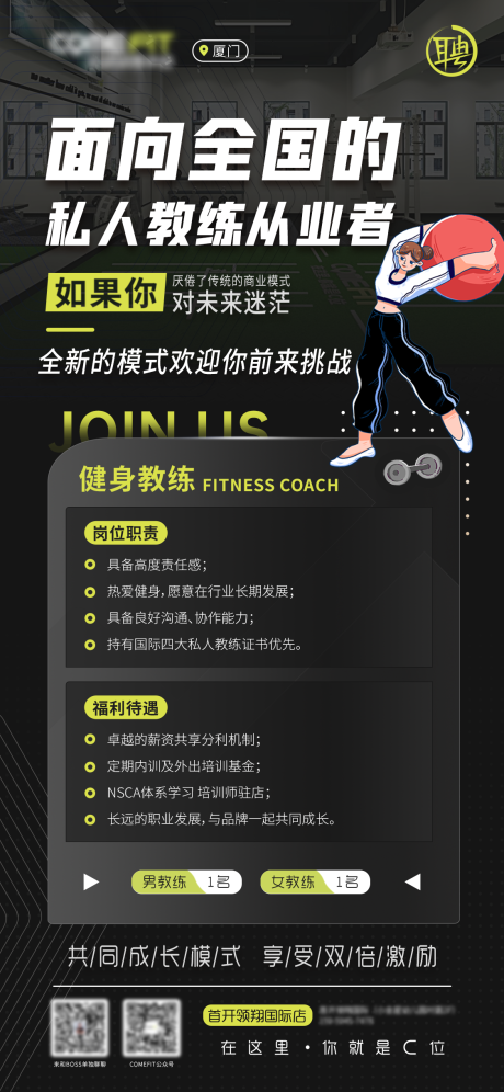 源文件下載【享設計】搜索編號：91620024797331085【健身教練招聘海報】