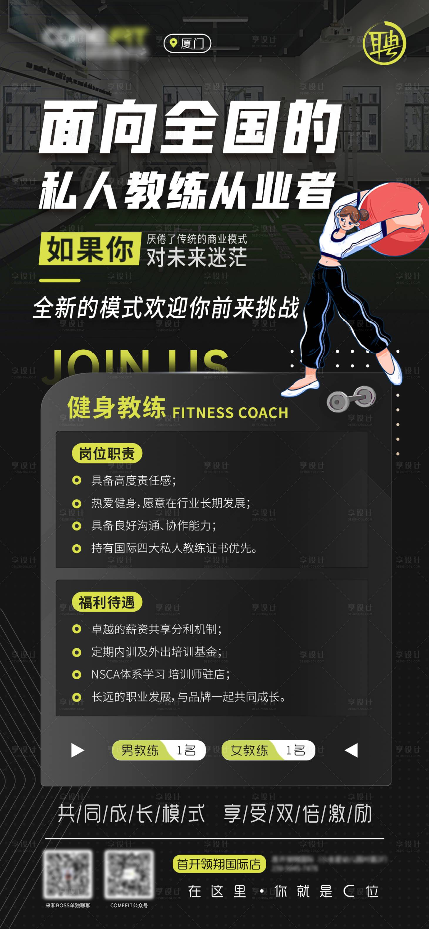 源文件下載【享設計】搜索編號：91620024797331085【健身教練招聘海報】