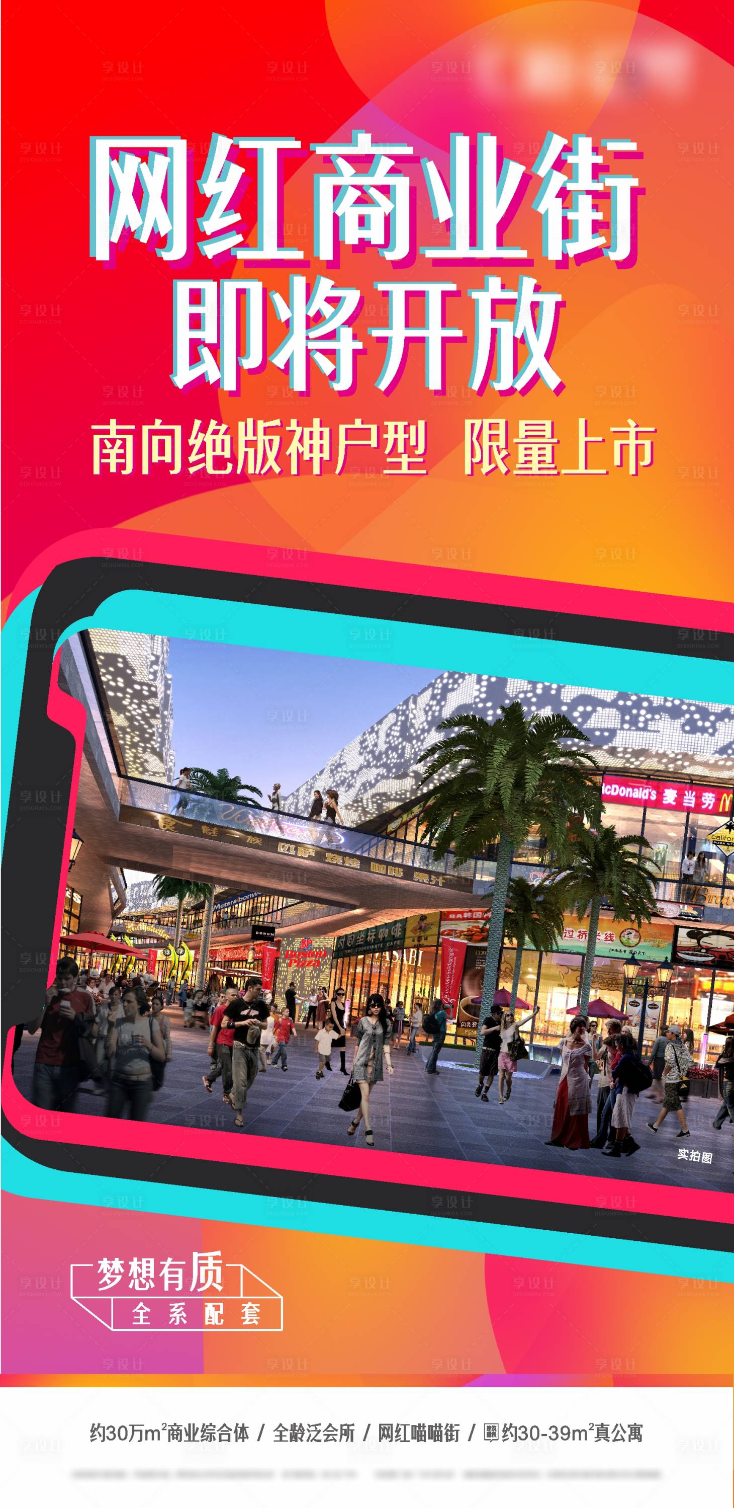 源文件下載【享設(shè)計】搜索編號：73180024544169681【網(wǎng)紅商業(yè)街開放微信】