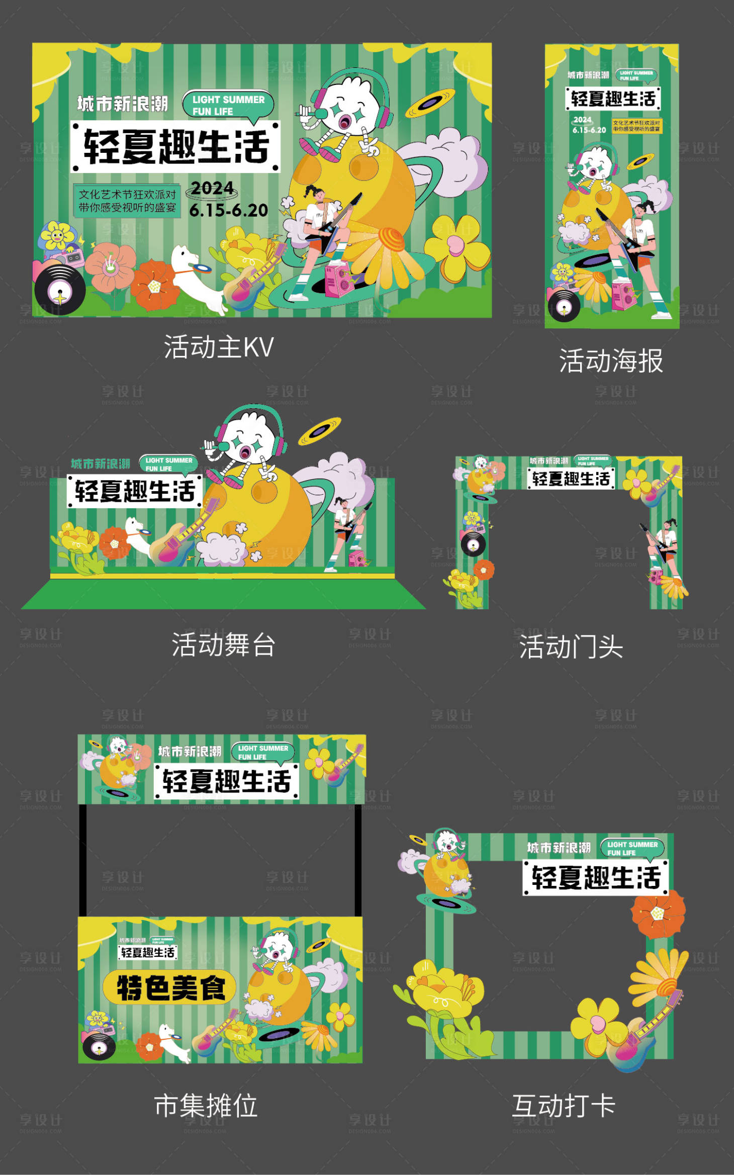 源文件下載【享設(shè)計】搜索編號：90780024487304319【輕夏生活節(jié)市集活動物料】