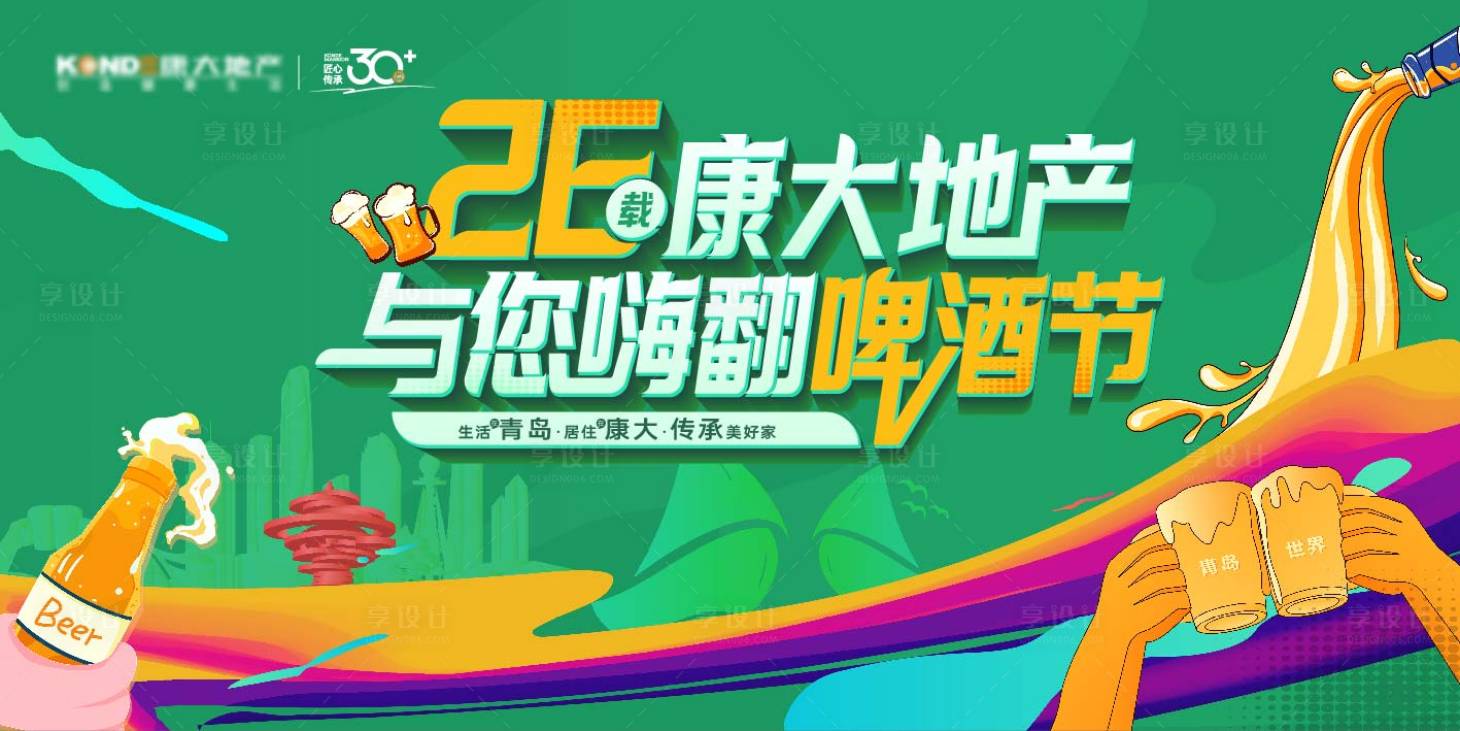 源文件下载【享设计】搜索编号：85770024359532614【啤酒节暖场活动展板】