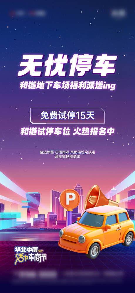 源文件下載【享設計】搜索編號：53520024539988857【地產車位福利活動海報】