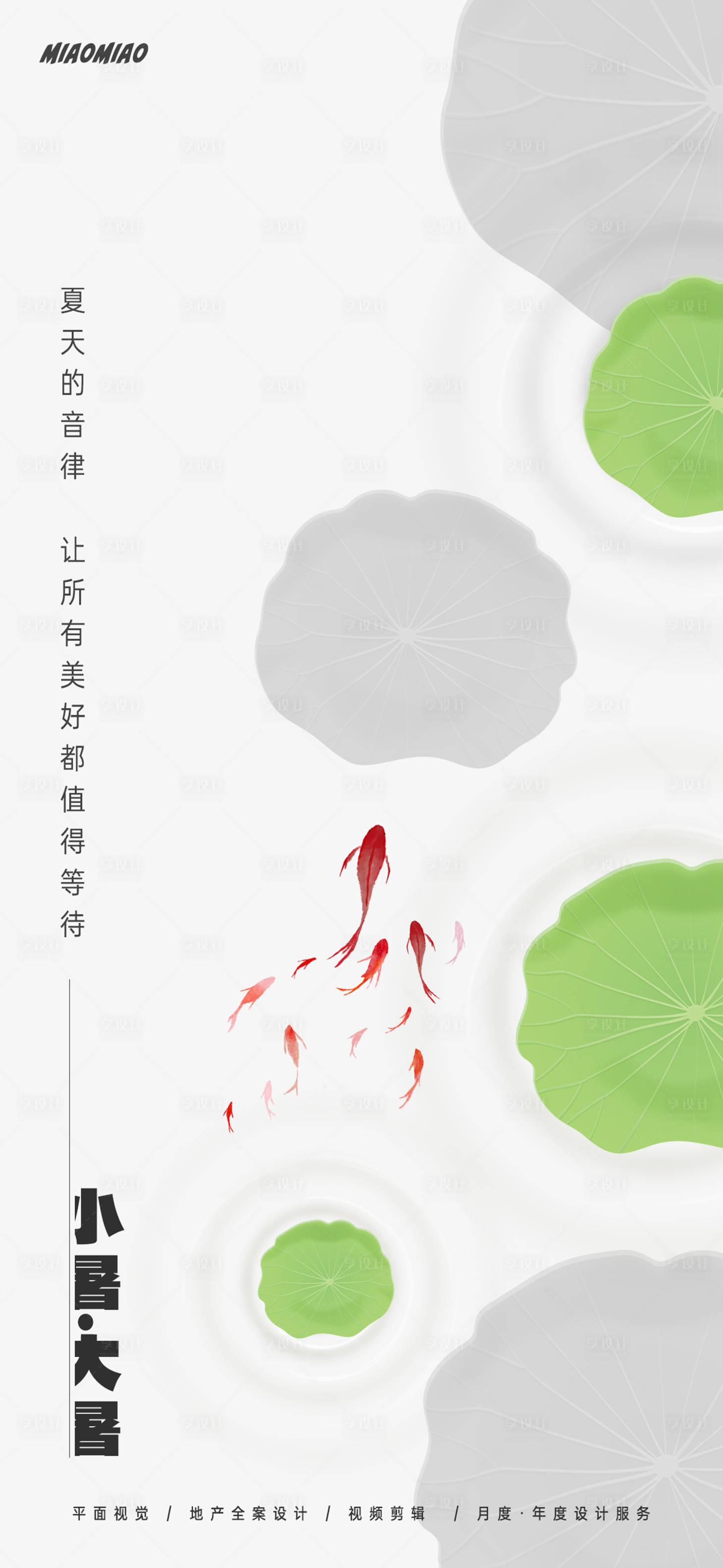 源文件下載【享設(shè)計】搜索編號：94360024822305371【小暑大暑節(jié)氣海報】