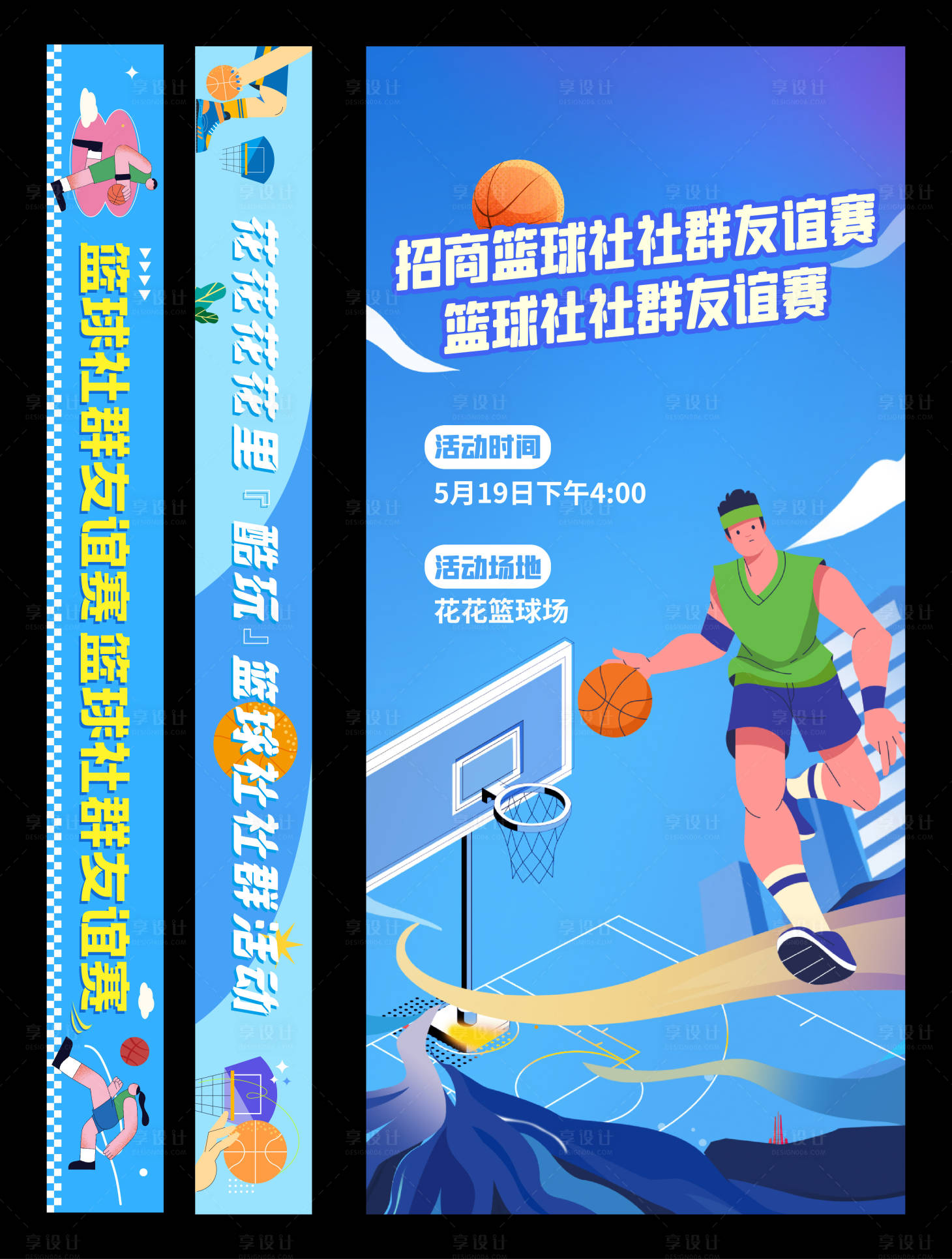源文件下載【享設(shè)計(jì)】搜索編號：52660024716853960【籃球賽活動橫幅海報】