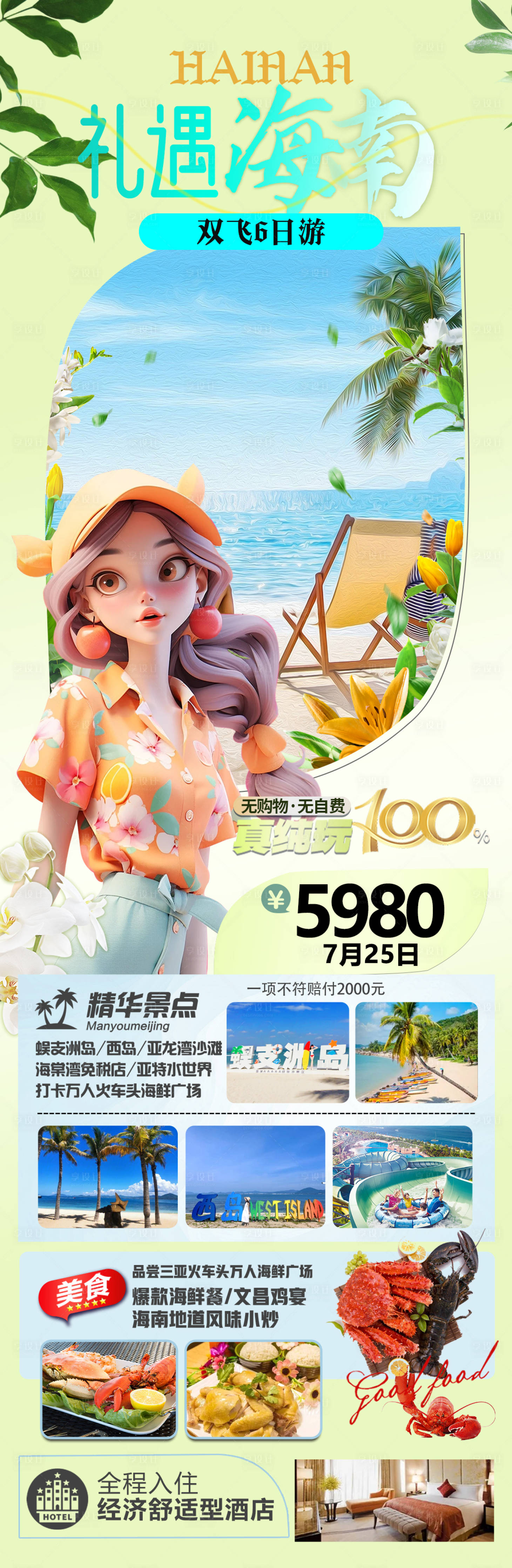 源文件下載【享設計】搜索編號：66700024744436938【海南旅游海報】