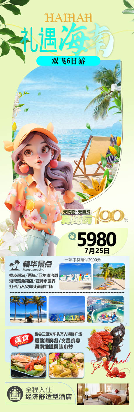 源文件下载【海南旅游海报】编号：66700024744436938