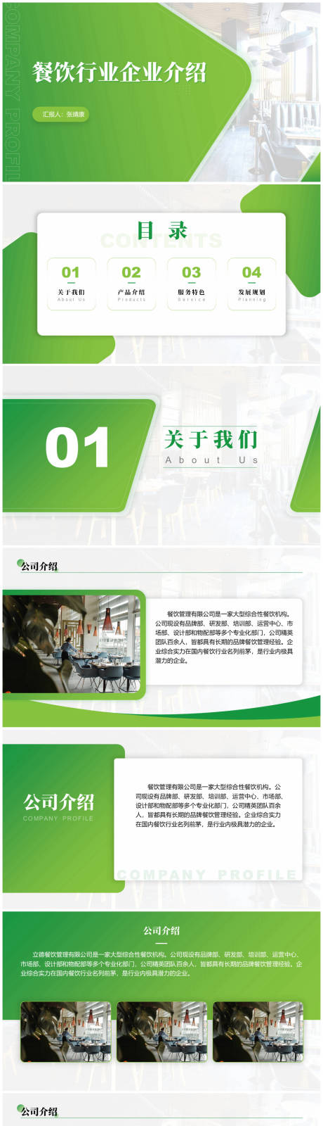 源文件下载【餐饮行业企业介绍PPT】编号：26670024320078937