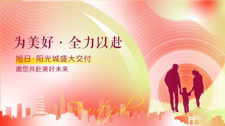 源文件下載【享設計】搜索編號：30550024719981811【地產交付親子主畫面背景設計】
