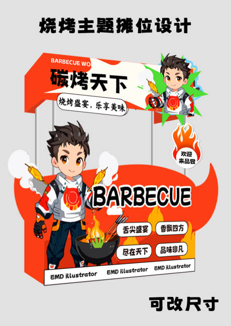 源文件下载【烧烤主题摊位设计】编号：41440024600316300