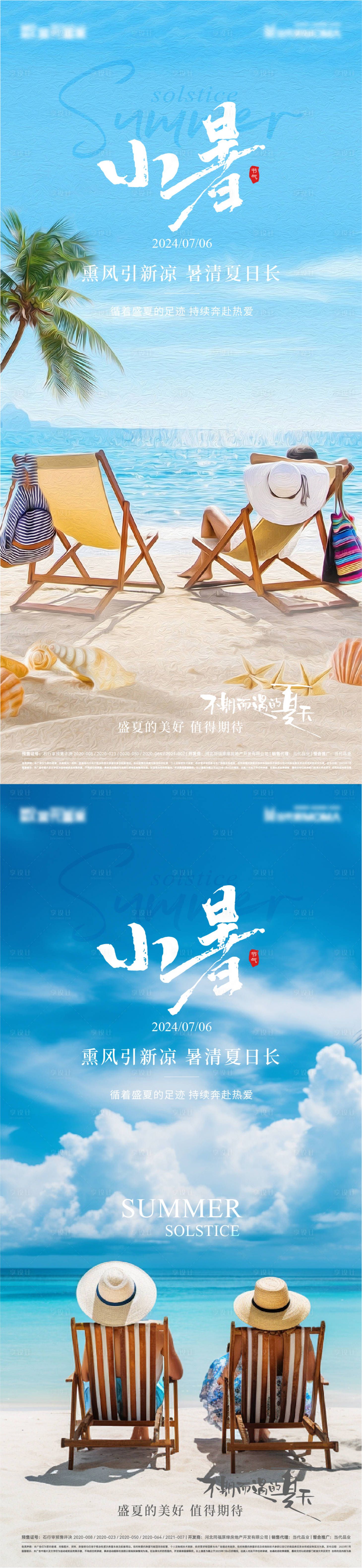 源文件下載【享設計】搜索編號：82420024792885509【小暑實景節氣海報】