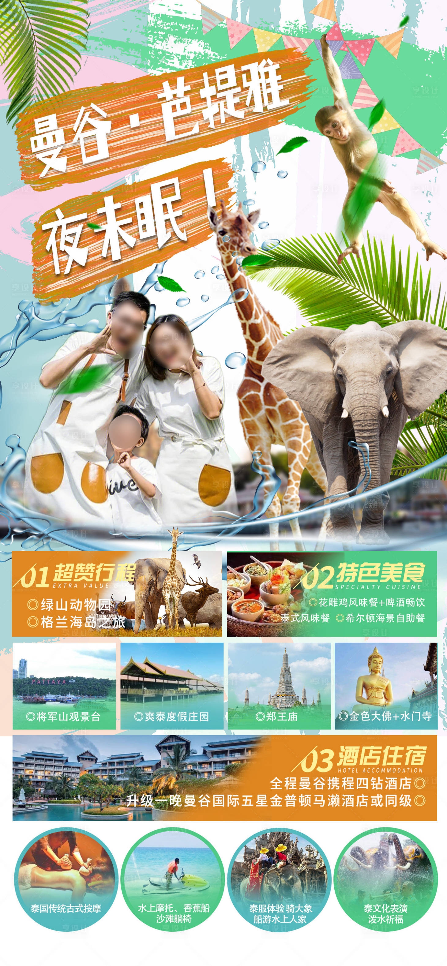 源文件下载【享设计】搜索编号：42370024438766546【曼谷芭提雅夜未眠旅游海报】