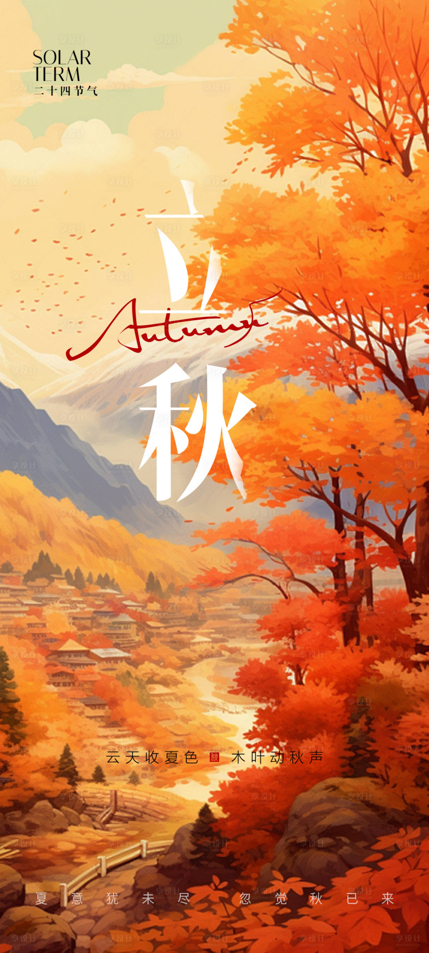 源文件下載【享設計】搜索編號：53200024499796116【立秋節氣海報】