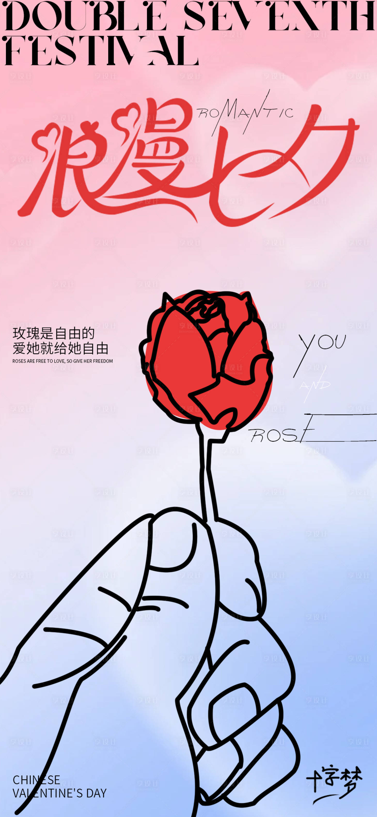 源文件下载【享设计】搜索编号：46830024652561161【七夕情人节海报】