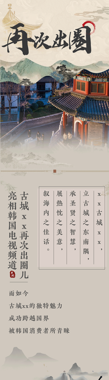 源文件下载【古城再次出圈儿文化长图】编号：78010024503821076