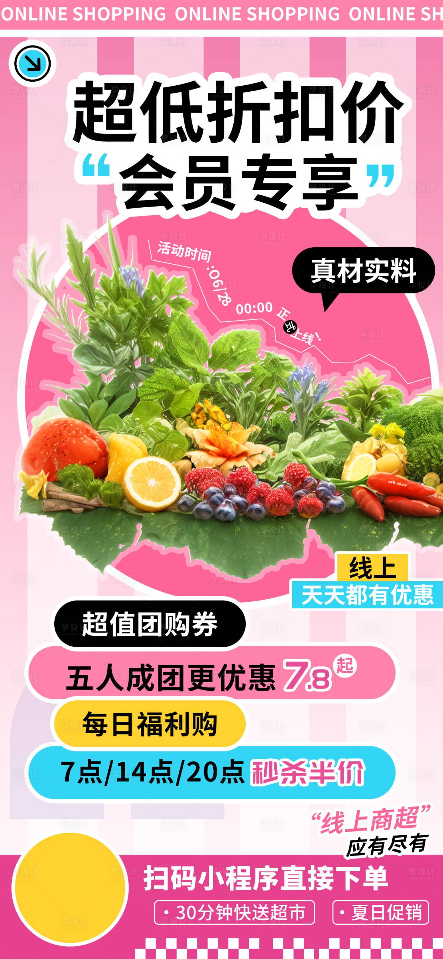 源文件下载【享设计】搜索编号：91960024576123452【超低折扣价会员专享线上商超促销海报】