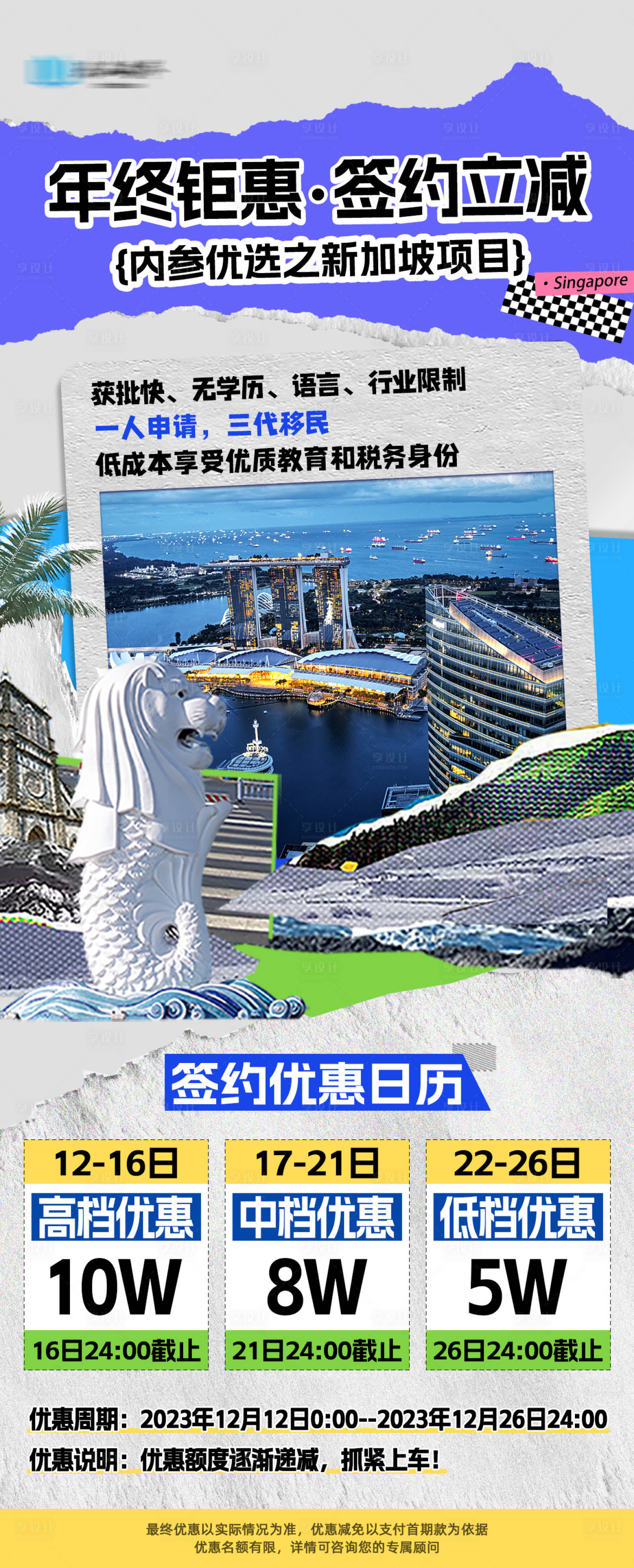 源文件下载【年终钜惠新加坡移民项目优惠海报】编号：26000024464699037