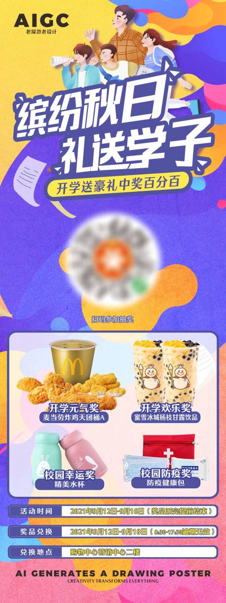 源文件下載【享設(shè)計】搜索編號：31500024642614780【商場開學(xué)活動長圖】