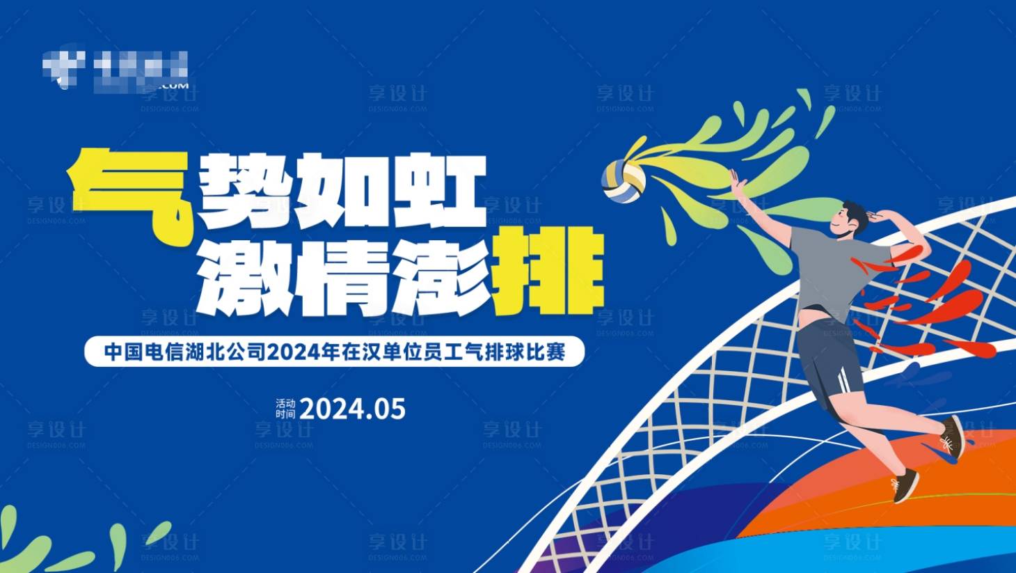 源文件下載【享設計】搜索編號：34550024297199496【排球比賽活動背景板】