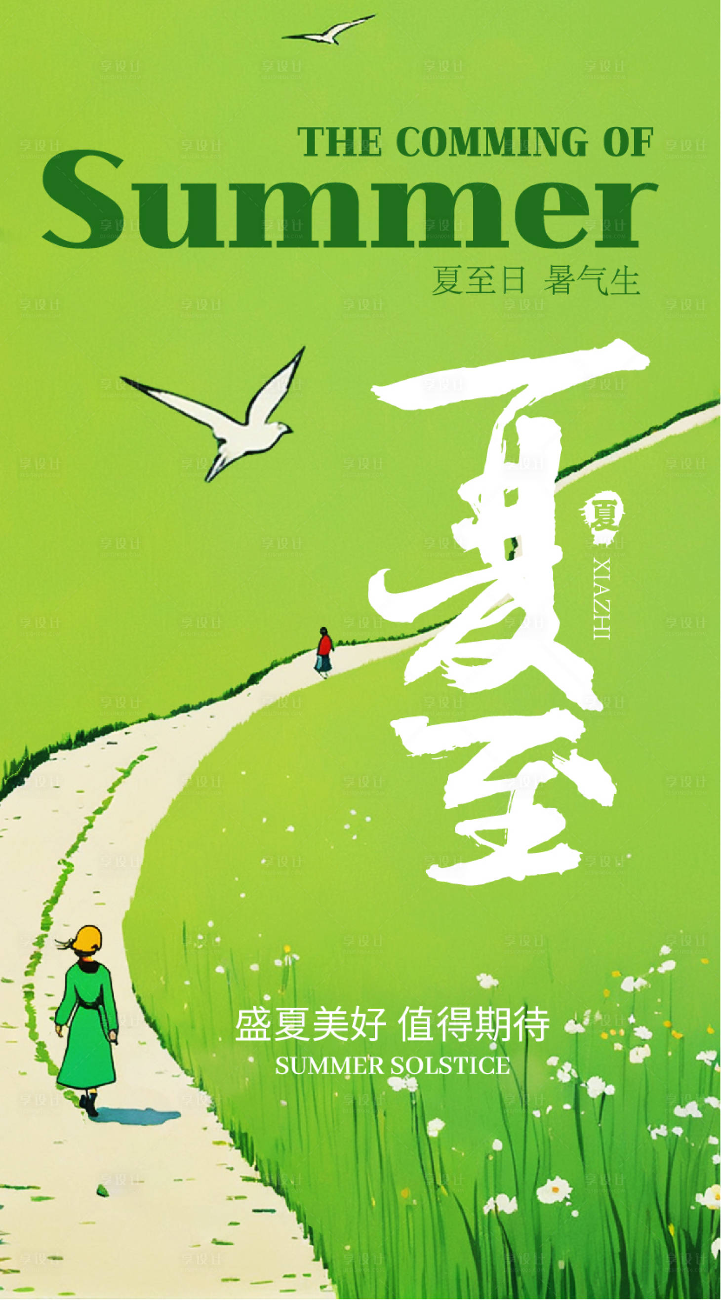 源文件下载【享设计】搜索编号：21090024429176526【夏至插画海报】