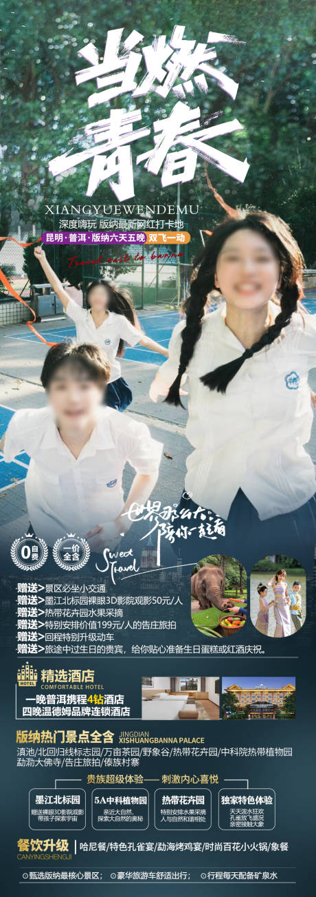 源文件下载【享设计】搜索编号：68370024588544651【版纳旅游海报】