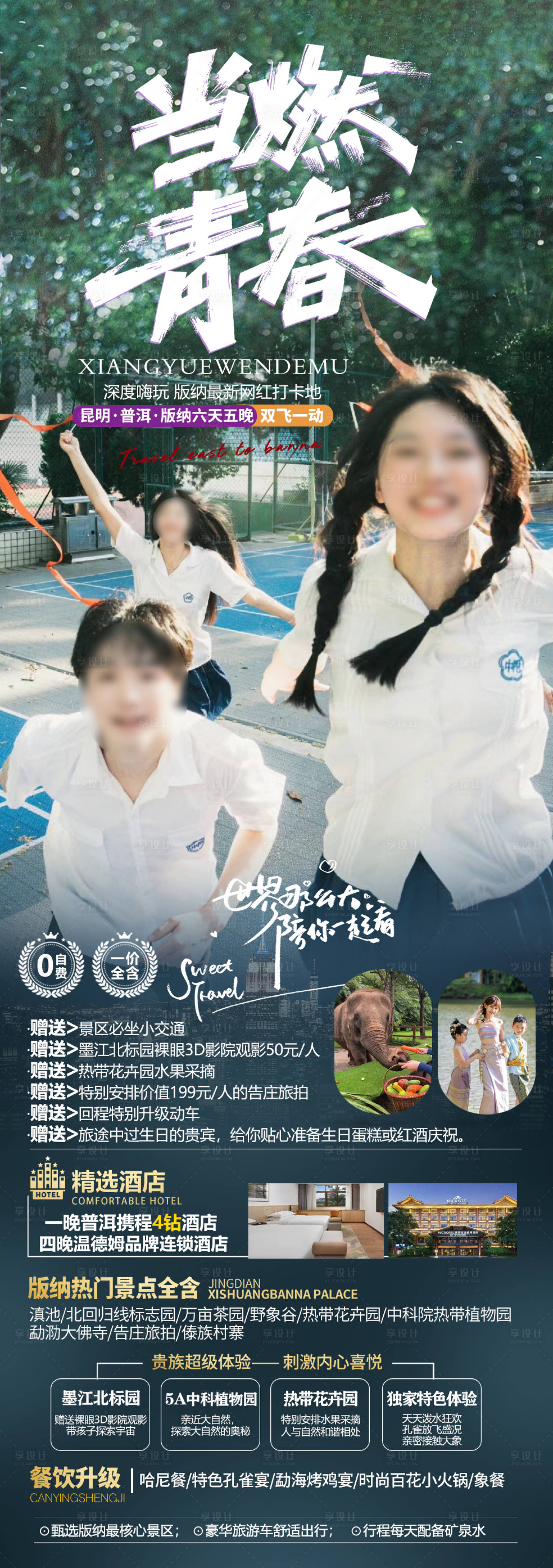 源文件下載【版納旅游海報】編號：68370024588544651