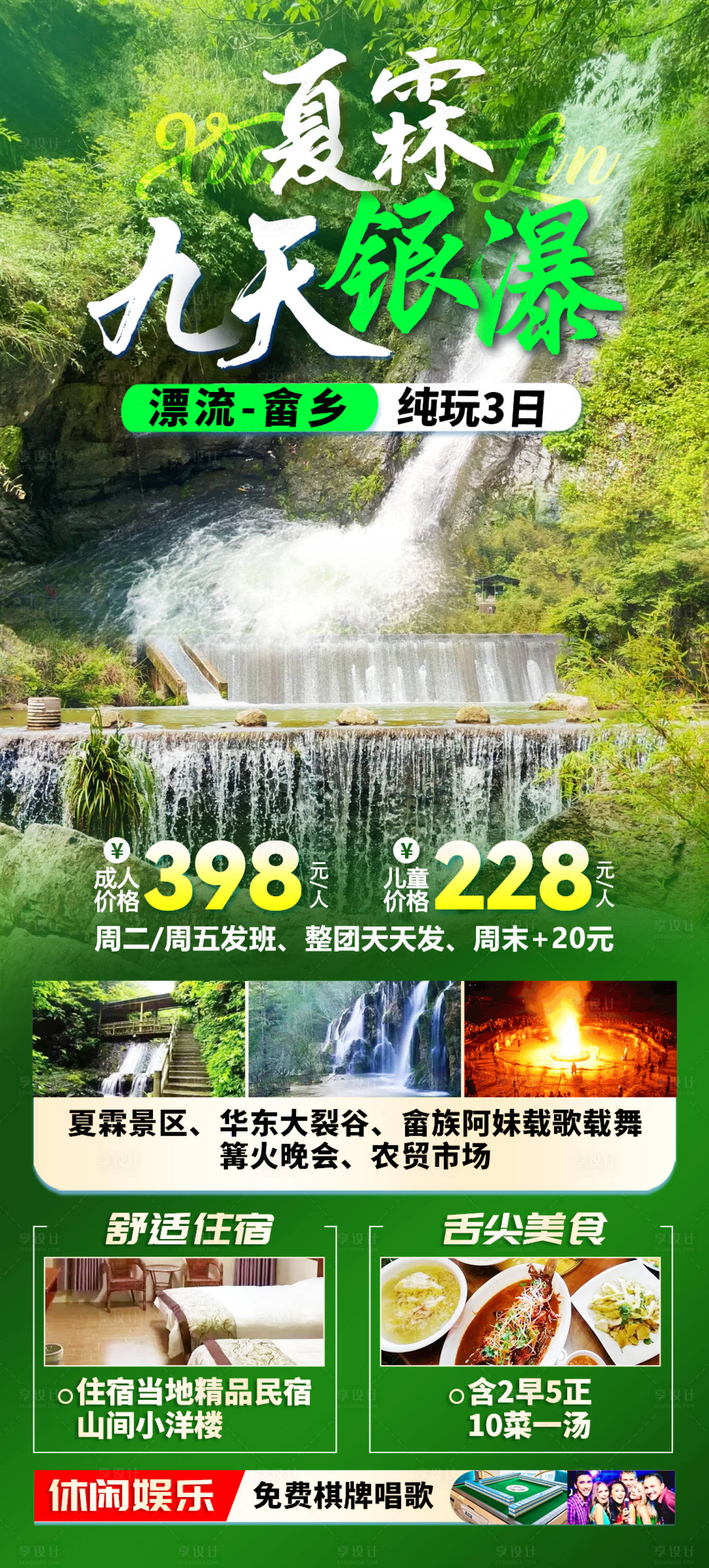 源文件下載【享設計】搜索編號：21130024705628605【畬鄉漂流套餐海報】