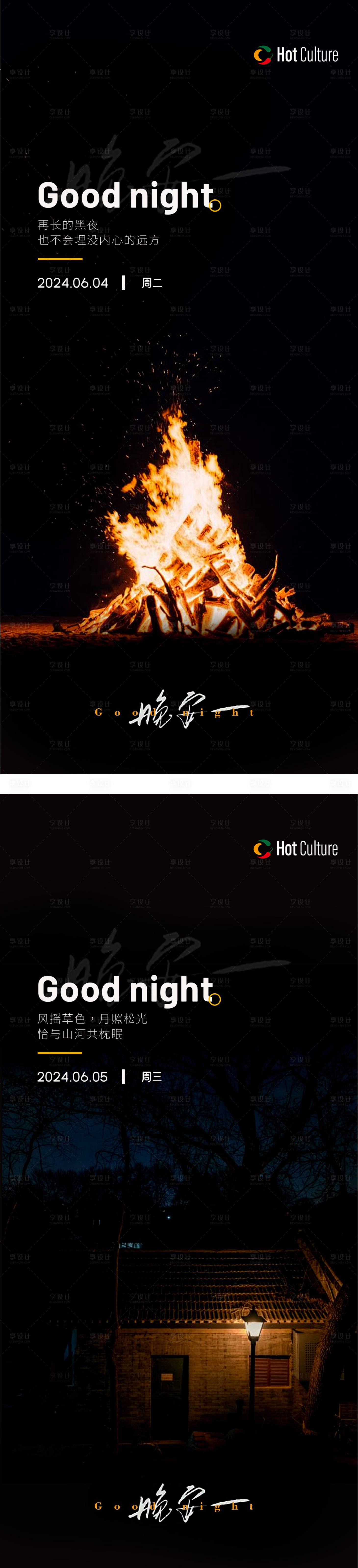 源文件下载【享设计】搜索编号：63200024336059066【晚安系列海报】
