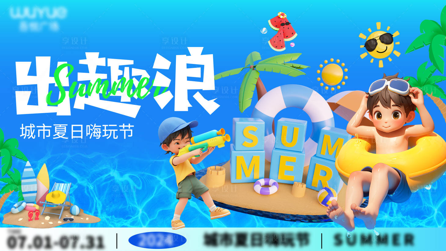 源文件下載【享設(shè)計(jì)】搜索編號(hào)：80360024770181041【夏日嗨玩節(jié)主視覺(jué)】