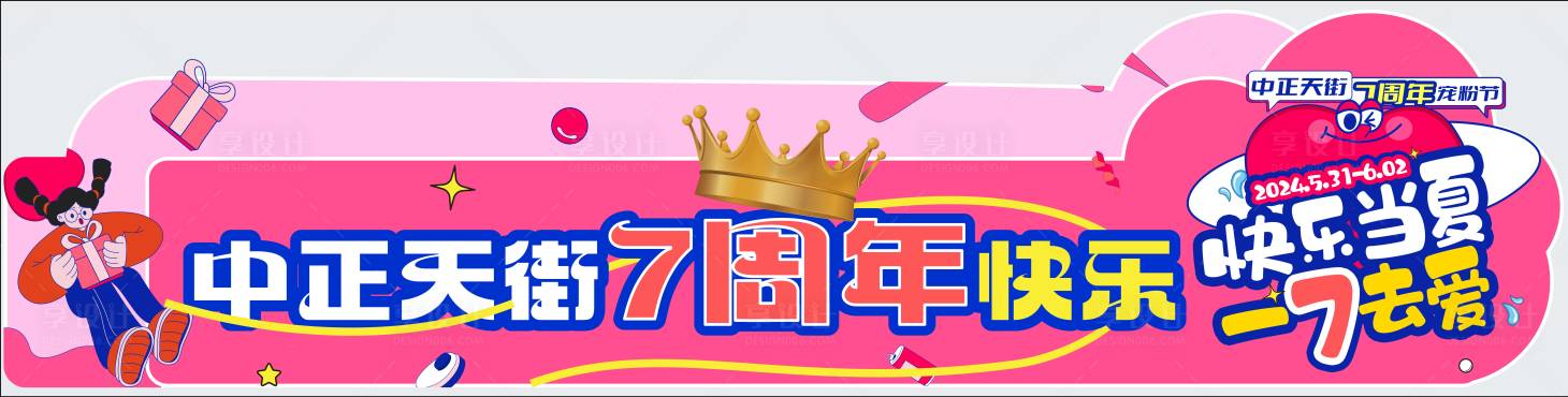 源文件下載【享設計】搜索編號：37020024303721861【周年慶活動海報展板】